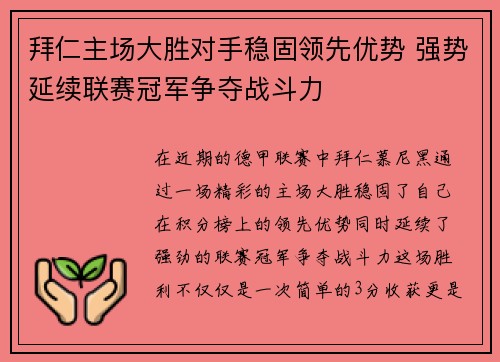 拜仁主场大胜对手稳固领先优势 强势延续联赛冠军争夺战斗力