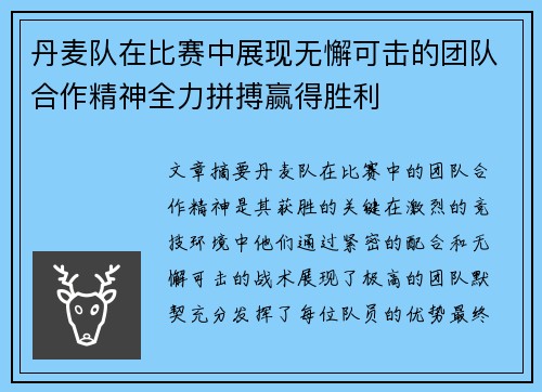 丹麦队在比赛中展现无懈可击的团队合作精神全力拼搏赢得胜利