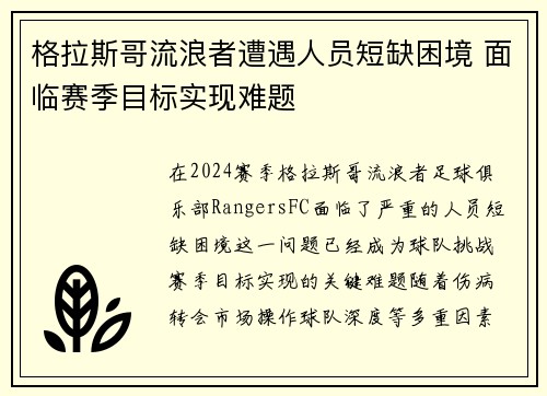 格拉斯哥流浪者遭遇人员短缺困境 面临赛季目标实现难题