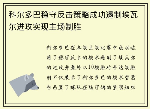 科尔多巴稳守反击策略成功遏制埃瓦尔进攻实现主场制胜