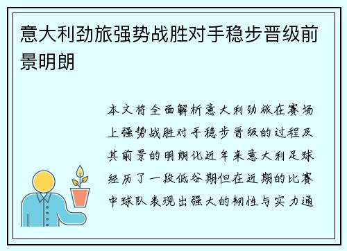 意大利劲旅强势战胜对手稳步晋级前景明朗