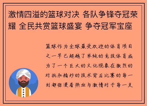 激情四溢的篮球对决 各队争锋夺冠荣耀 全民共赏篮球盛宴 争夺冠军宝座