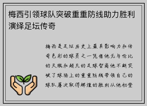 梅西引领球队突破重重防线助力胜利演绎足坛传奇