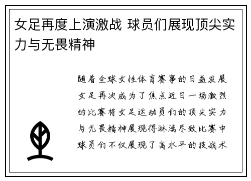 女足再度上演激战 球员们展现顶尖实力与无畏精神