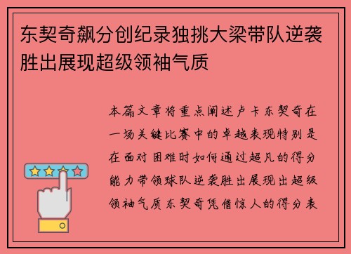 东契奇飙分创纪录独挑大梁带队逆袭胜出展现超级领袖气质