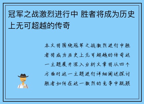 冠军之战激烈进行中 胜者将成为历史上无可超越的传奇