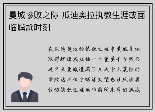 曼城惨败之际 瓜迪奥拉执教生涯或面临尴尬时刻