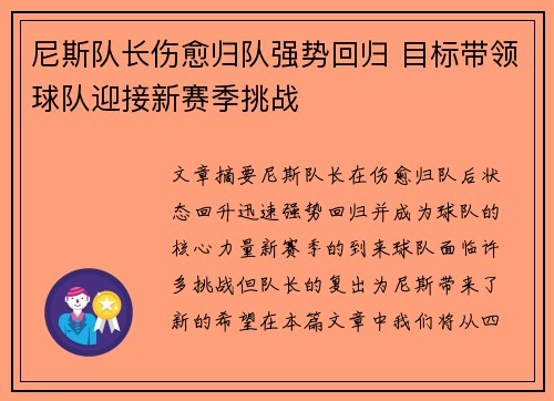 尼斯队长伤愈归队强势回归 目标带领球队迎接新赛季挑战