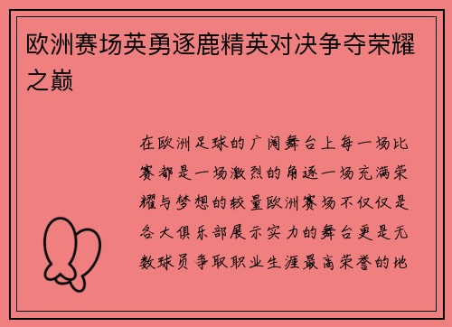 欧洲赛场英勇逐鹿精英对决争夺荣耀之巅