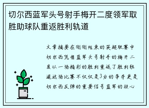 切尔西蓝军头号射手梅开二度领军取胜助球队重返胜利轨道