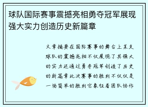 球队国际赛事震撼亮相勇夺冠军展现强大实力创造历史新篇章