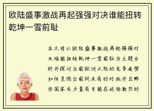 欧陆盛事激战再起强强对决谁能扭转乾坤一雪前耻
