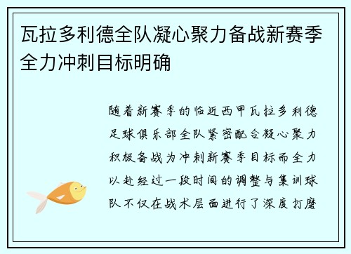瓦拉多利德全队凝心聚力备战新赛季全力冲刺目标明确