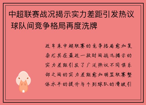中超联赛战况揭示实力差距引发热议 球队间竞争格局再度洗牌