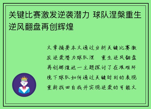 关键比赛激发逆袭潜力 球队涅槃重生逆风翻盘再创辉煌
