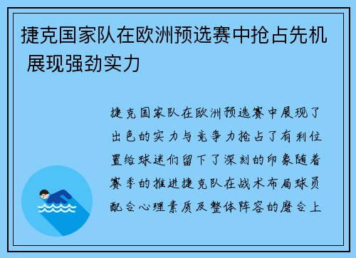 捷克国家队在欧洲预选赛中抢占先机 展现强劲实力