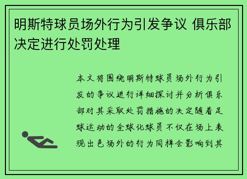 明斯特球员场外行为引发争议 俱乐部决定进行处罚处理