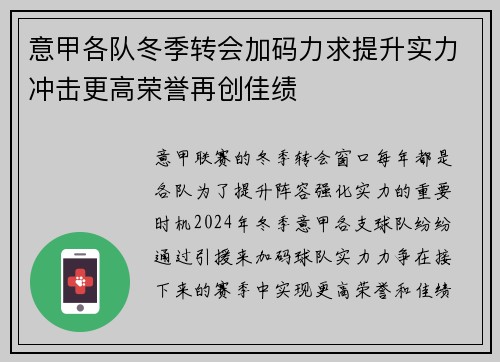 意甲各队冬季转会加码力求提升实力冲击更高荣誉再创佳绩