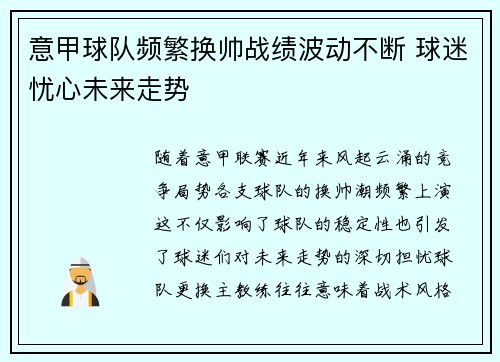 意甲球队频繁换帅战绩波动不断 球迷忧心未来走势