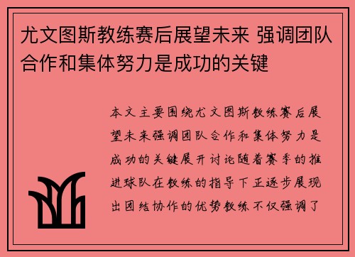 尤文图斯教练赛后展望未来 强调团队合作和集体努力是成功的关键
