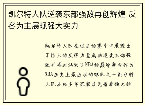 凯尔特人队逆袭东部强敌再创辉煌 反客为主展现强大实力