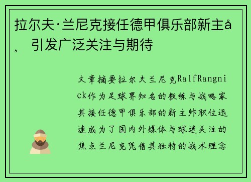 拉尔夫·兰尼克接任德甲俱乐部新主帅引发广泛关注与期待