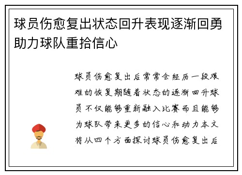 球员伤愈复出状态回升表现逐渐回勇助力球队重拾信心