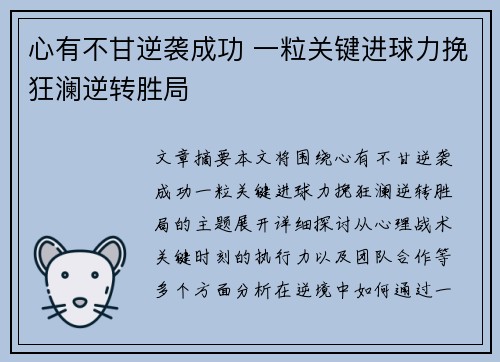 心有不甘逆袭成功 一粒关键进球力挽狂澜逆转胜局