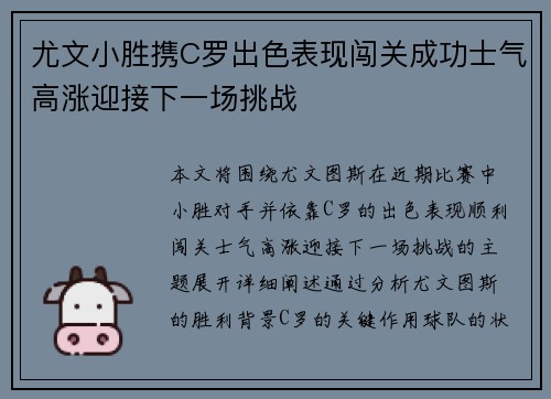 尤文小胜携C罗出色表现闯关成功士气高涨迎接下一场挑战