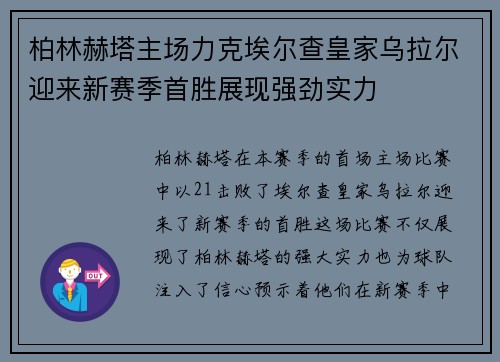 柏林赫塔主场力克埃尔查皇家乌拉尔迎来新赛季首胜展现强劲实力
