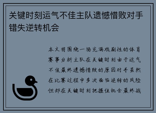 关键时刻运气不佳主队遗憾惜败对手错失逆转机会