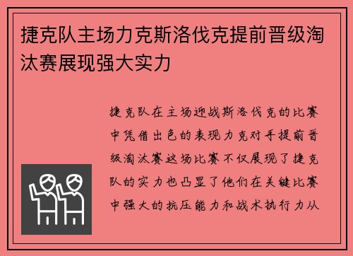 捷克队主场力克斯洛伐克提前晋级淘汰赛展现强大实力