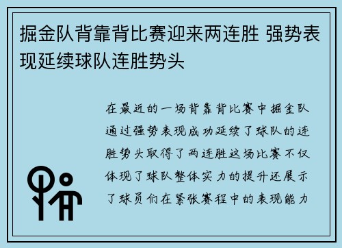掘金队背靠背比赛迎来两连胜 强势表现延续球队连胜势头