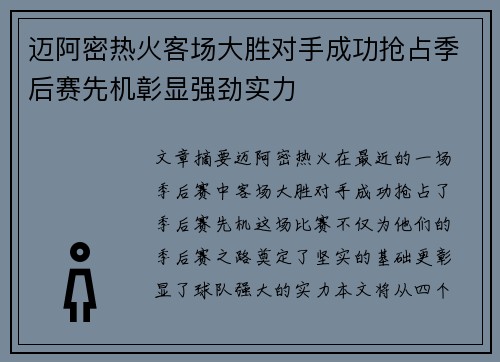 迈阿密热火客场大胜对手成功抢占季后赛先机彰显强劲实力