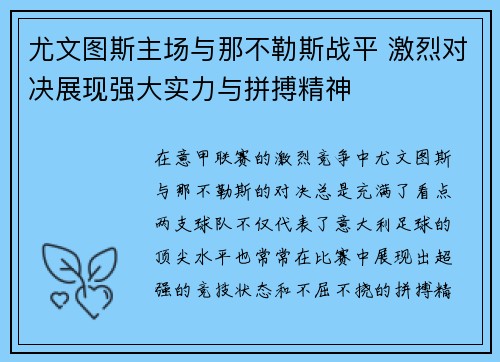 尤文图斯主场与那不勒斯战平 激烈对决展现强大实力与拼搏精神