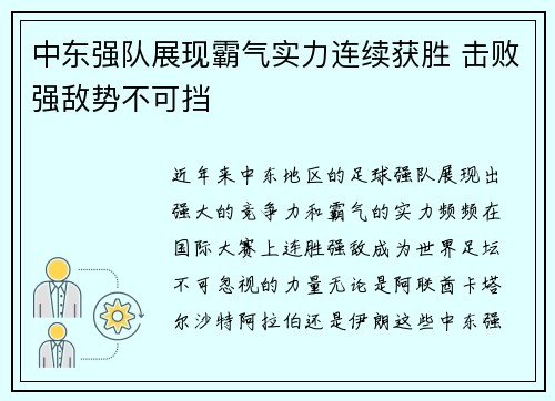 中东强队展现霸气实力连续获胜 击败强敌势不可挡