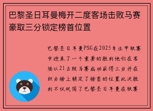 巴黎圣日耳曼梅开二度客场击败马赛豪取三分锁定榜首位置