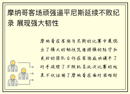 摩纳哥客场顽强逼平尼斯延续不败纪录 展现强大韧性