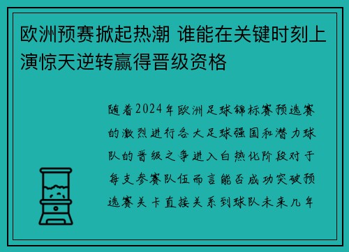 欧洲预赛掀起热潮 谁能在关键时刻上演惊天逆转赢得晋级资格