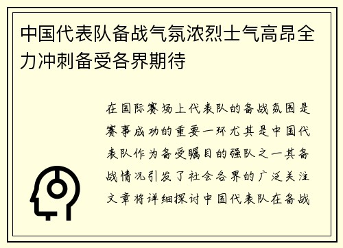 中国代表队备战气氛浓烈士气高昂全力冲刺备受各界期待