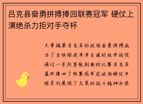 吕克县奋勇拼搏捧回联赛冠军 硬仗上演绝杀力拒对手夺杯