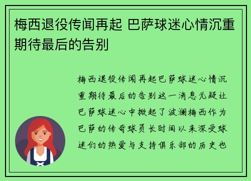 梅西退役传闻再起 巴萨球迷心情沉重期待最后的告别