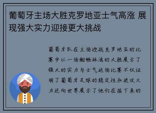 葡萄牙主场大胜克罗地亚士气高涨 展现强大实力迎接更大挑战