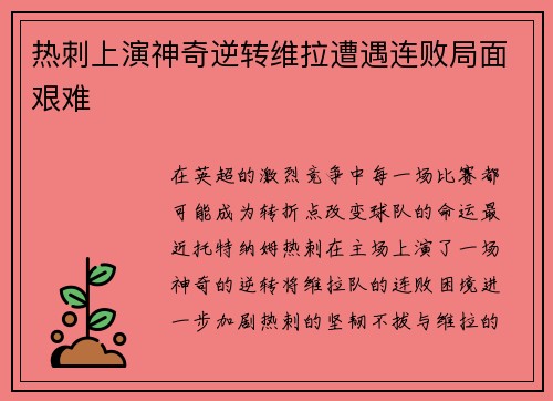 热刺上演神奇逆转维拉遭遇连败局面艰难