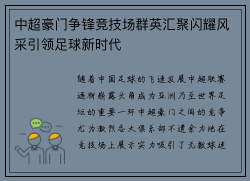 中超豪门争锋竞技场群英汇聚闪耀风采引领足球新时代