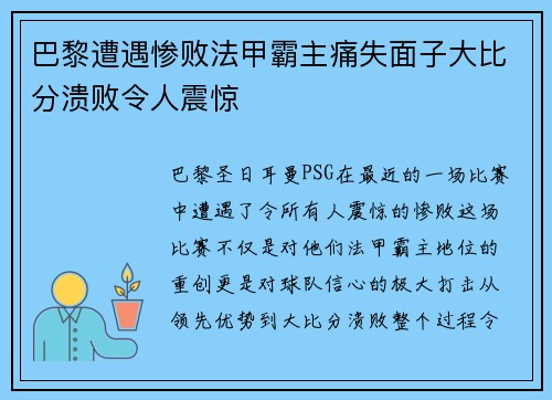 巴黎遭遇惨败法甲霸主痛失面子大比分溃败令人震惊