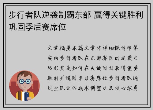 步行者队逆袭制霸东部 赢得关键胜利巩固季后赛席位