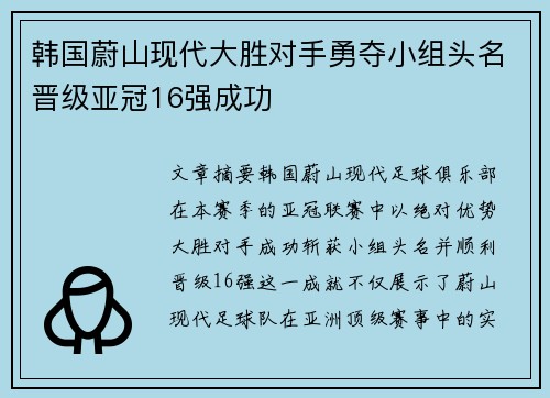 韩国蔚山现代大胜对手勇夺小组头名晋级亚冠16强成功