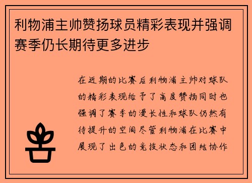 利物浦主帅赞扬球员精彩表现并强调赛季仍长期待更多进步