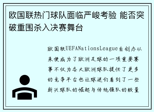 欧国联热门球队面临严峻考验 能否突破重围杀入决赛舞台